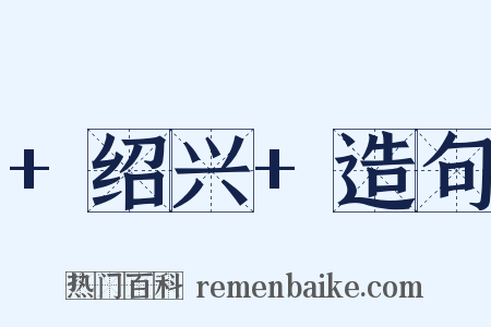 +绍兴+造句是什么意思的图片